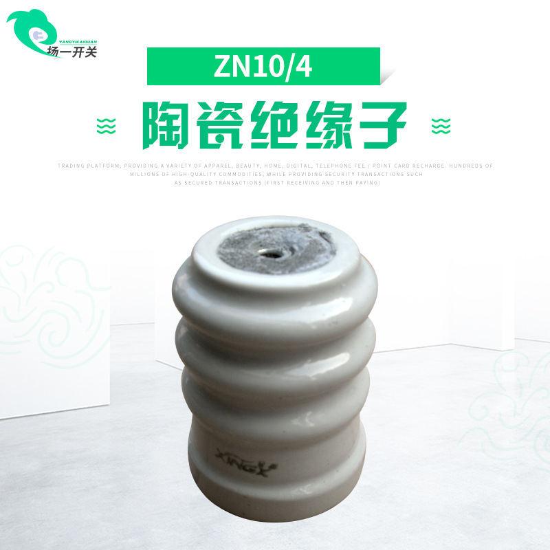 新品绝缘子ZN-10/4 ZN-10/8 ZN-10/16户内支柱绝缘子支柱瓷瓶10-1