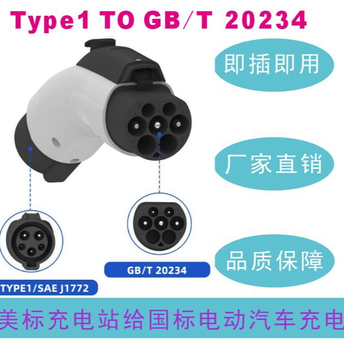美标Type1J1772转国标GB/T新能源电动汽车转换器电车充电转接头