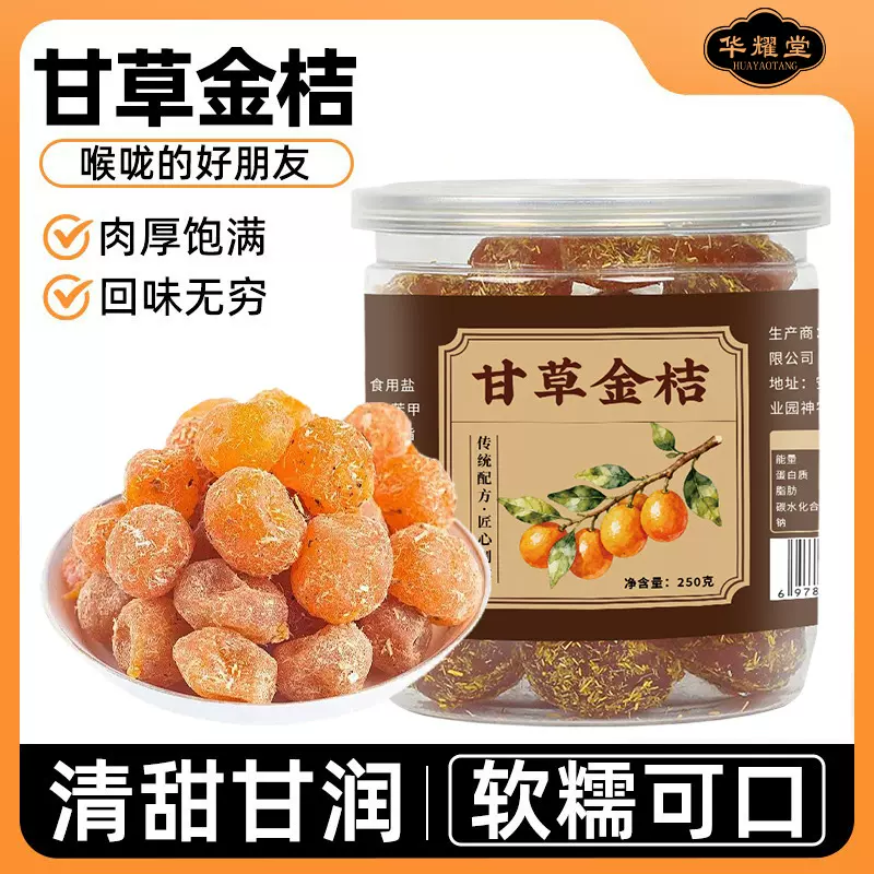 正宗甘草金桔干金橘干草冰糖金桔无添加即食蜜饯果脯 热销零食