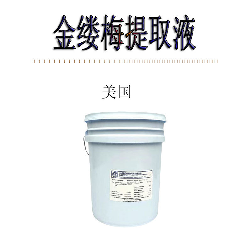 供应 金缕梅 美国AD 金缕梅提取液 金楼梅萃取液 1公 斤起订