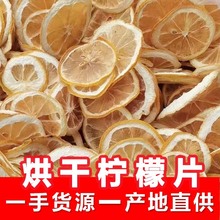 厂家批发安岳现货烘干柠檬片500g泡水水果干片花果茶新货柠檬干片