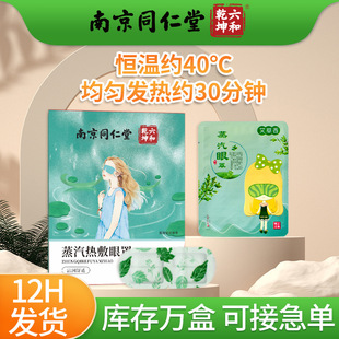Steam Eye Mask Nanjing Tongrentang Sleep Eye Patch Hot Compress Disposable Self-Heating Light-Blocking Mugwort Steam Eye Mask