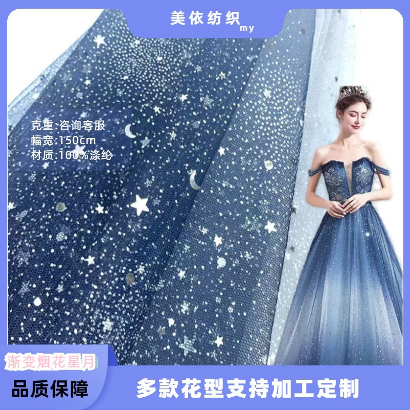 网眼布印花面料渐变色过渡星月网纱银片婚纱礼服半裙玩具装饰