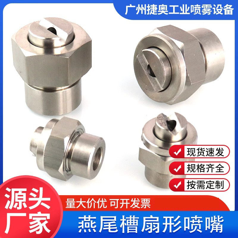 FSUN660燕尾槽扇形喷嘴 664燕尾组合喷嘴 665扇形喷头燕尾组合