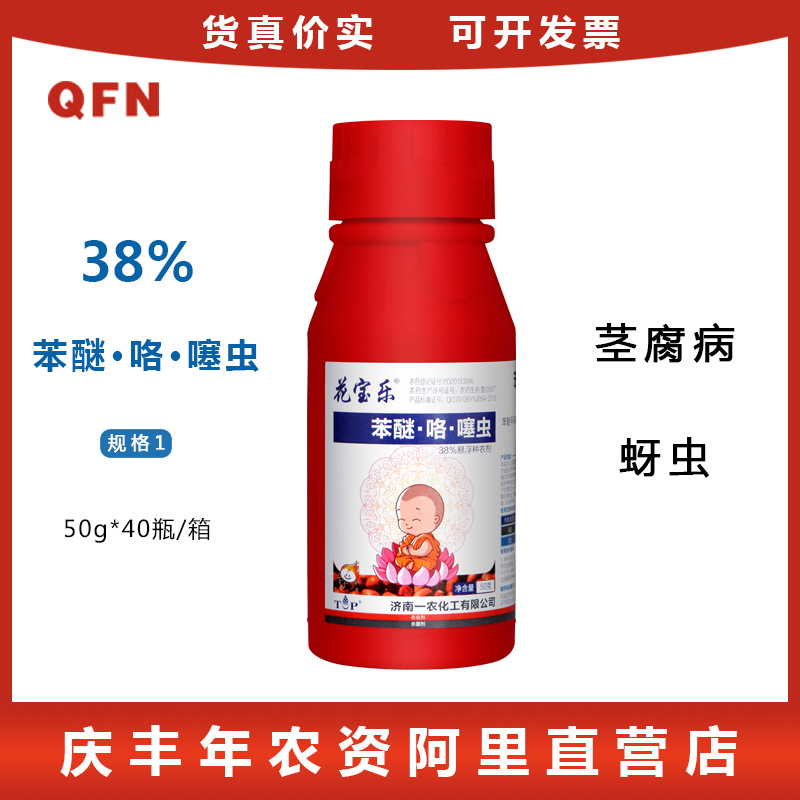 花宝乐38%苯醚·咯·噻虫茎腐病蚜虫杀菌剂花生拌种剂花生种衣剂