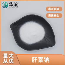 【100g/袋】肝素钠 猪/牛小肠提取多种效价化妆品级原料 华浓包邮