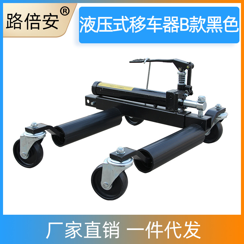 挪车器挪车工具挪车设备汽车挪车器液压挪车器物业小区消防清障