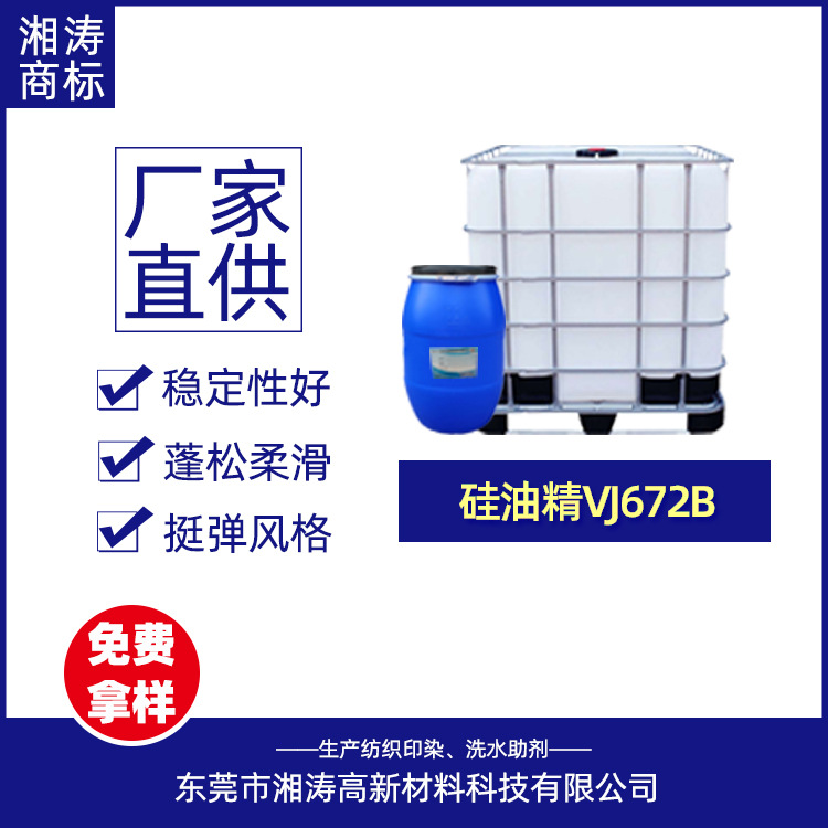 湘涛硅油精VJ672B洗水厂棉麻蓬松柔滑挺弹手感剂柔软剂超柔软