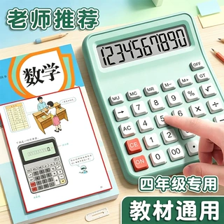 学生计算器小学四年级人教版教材同款计算机10位数学生专用计算器
