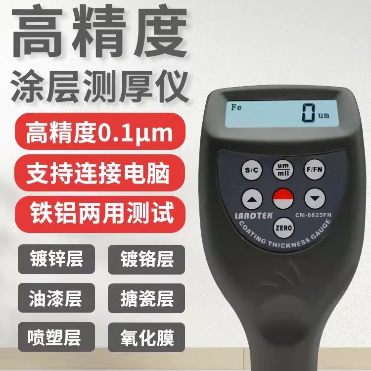 兰泰CM8825涂层测厚仪一体化数字 便携式油漆涂镀层测厚仪漆膜仪
