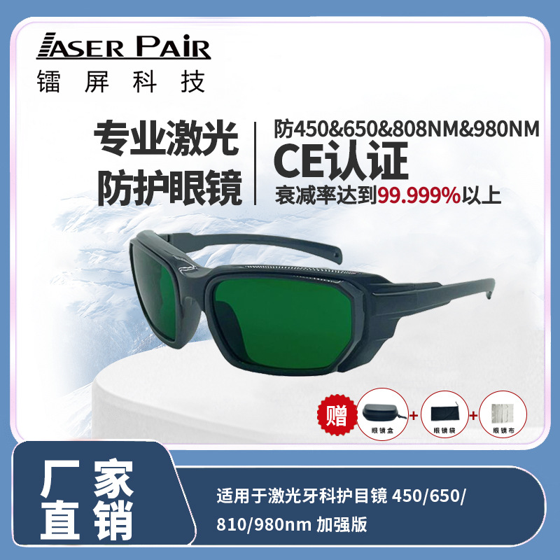 适用于 450nm 635nm 808nm 1064nm 激光的高性能激光安全眼镜