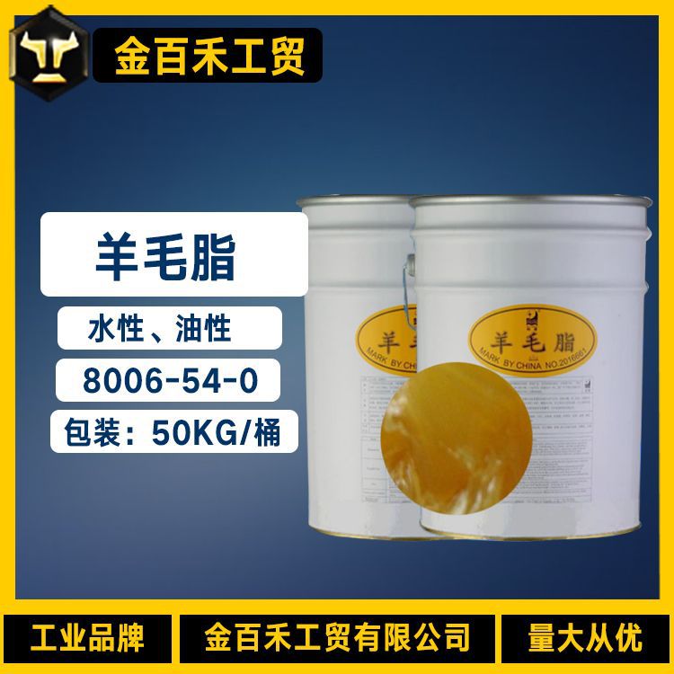 供应水溶性羊毛脂化妆品级工业级羊毛脂膏状油溶性羊毛脂