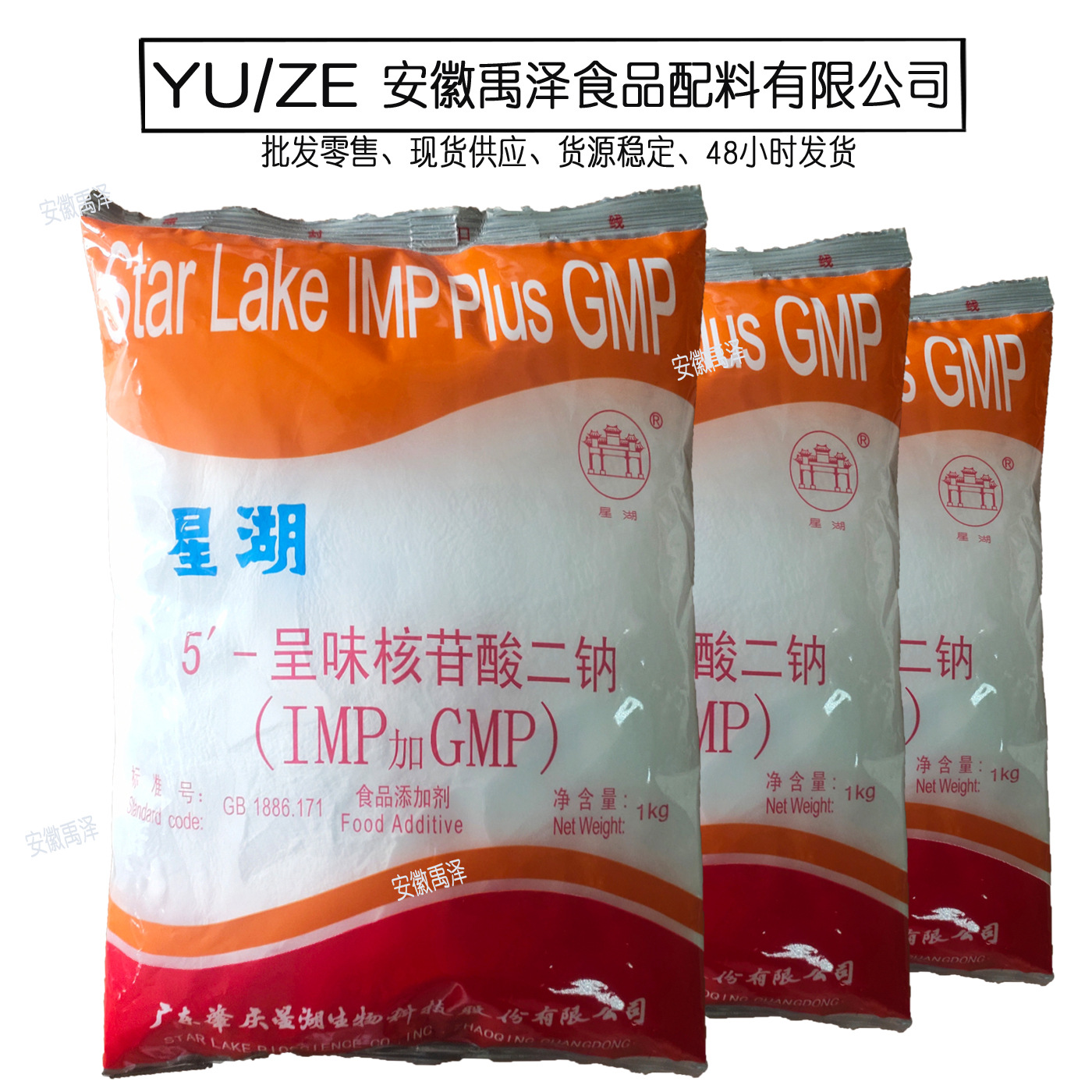现货5’-呈味核苷酸二钠 星湖增味剂 I+G 食品添加剂 IMP+GMP