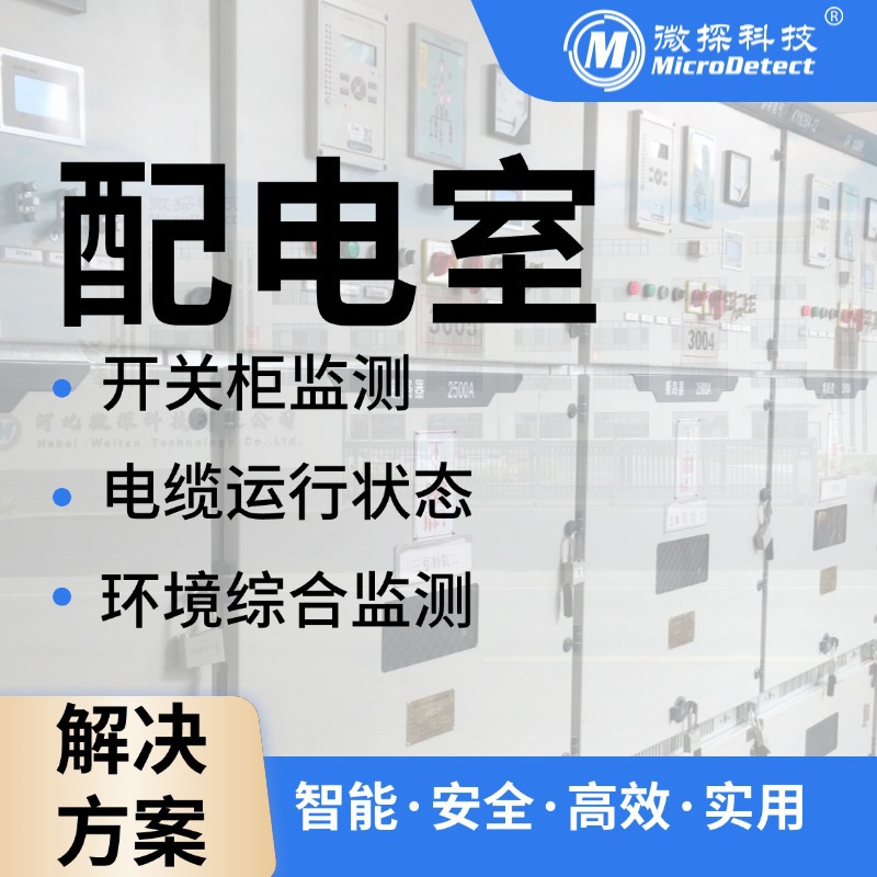 微探科技 电力监测装置 变电站监测系统 配电室综合在线监测解决