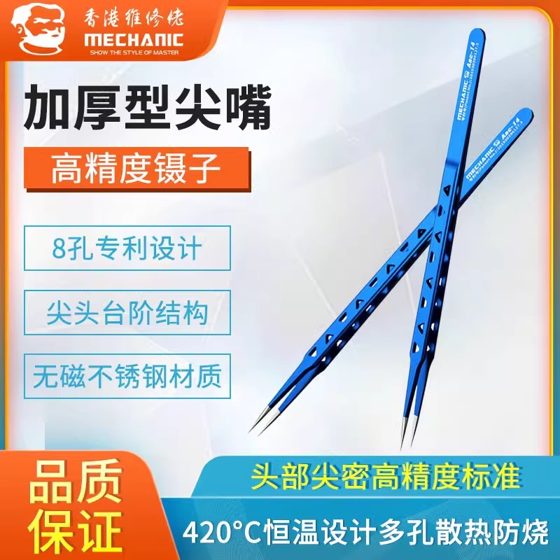 维修佬 手机指纹飞线镊子 维修加厚直尖镊子散热型夹子不锈钢镊子