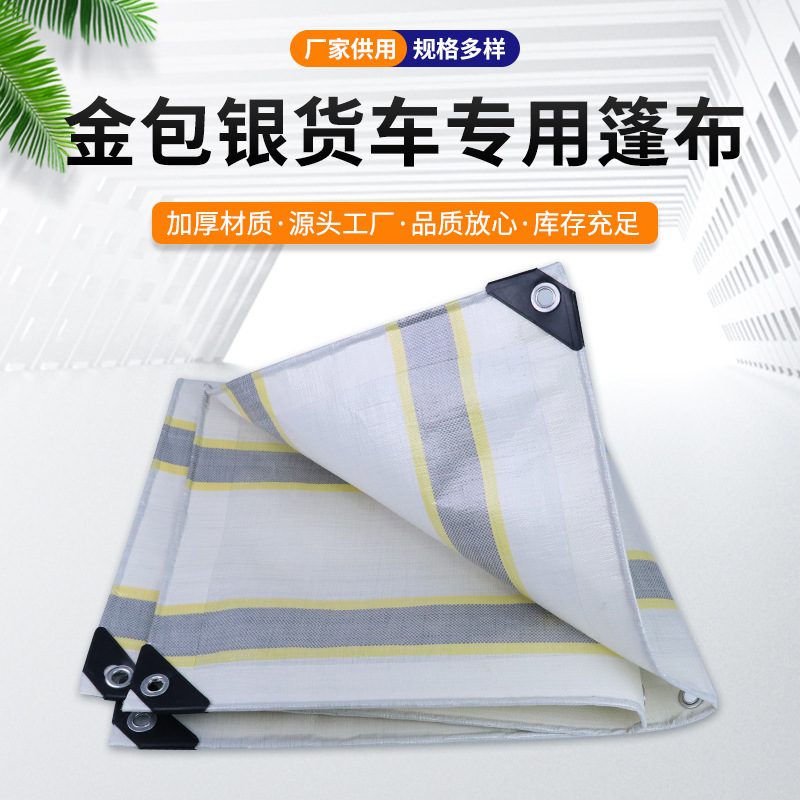 厂家直销货车专用篷布加厚聚乙烯耐磨防水防老化户外货场盖布苫布