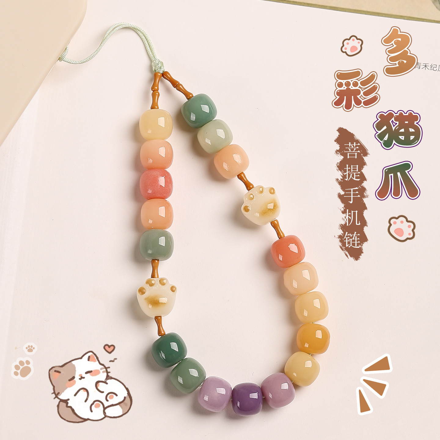 Colorful Bodhi Root Phone Chain Pendant Beaded Cat Claw Bodhi Cute Exquisite Phone Case Pendant Keychain Ornament