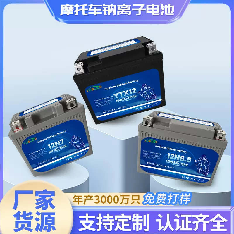 12V7AH摩托车钠离子专用启动电池大容量耐用耐低温蓄电瓶车电池