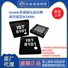 IST8101电流传感器 爱盛 车用/ 漏电流侦测传感器 数字模拟转换器