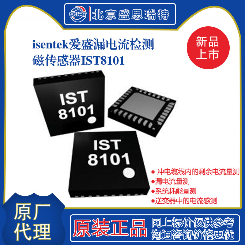 IST8101电流传感器 爱盛 车用/ 漏电流侦测传感器 数字模拟转换器