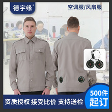 夏季工作服室外降温空调衣服带风扇空调服定制风扇服装厂家空调服