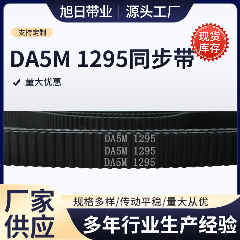 HTD 双面齿 DA5M 1295 259齿 橡胶 同步带 圆弧齿 皮带 传动带