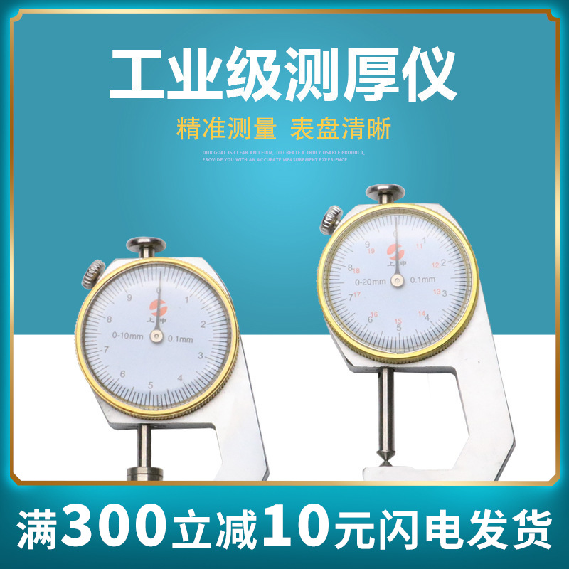 上海上申测厚仪 厚度表 测厚表0-10 0-20精度0.1 十分位 厚度表