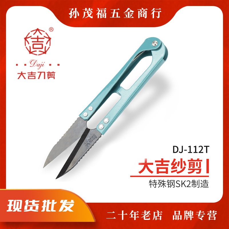 大吉纱剪剪线头小剪刀家用U型弹簧剪刀衣服装裁缝纫大小号剪