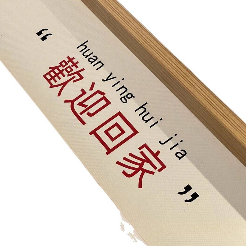 【新家的一百个快递】欢迎回家入户门玄关桌面摆件家居装饰品|undefined
