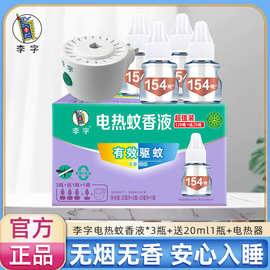 李字电热蚊香液*3瓶+送20ml1瓶+电热器驱蚊液防蚊水