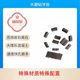 花岗岩石英石龙骨石混凝土水磨钻牙齿钻头锋利耐磨型适用性较广快