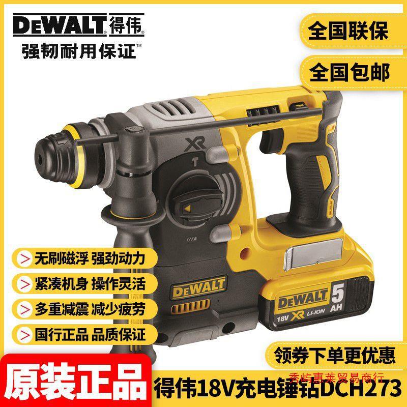 正品得伟DEWALT锂电18V充电锤钻镐三功能减震冲击电锤钻DCH273KN