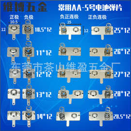 常用aa- 5号电池片  电池弹片弹簧电池片正极片负极片