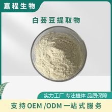 白芸豆提取物白芸豆粉白芸豆萃取粉白芸豆喷干粉菜豆素