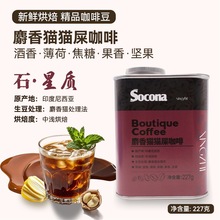 Socona印尼麝香猫猫屎咖啡豆精品中浅烘焙美式冷萃现磨手冲单品豆