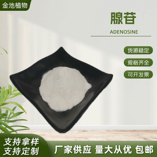 ���� �����ʺ��� ˮ��ԭ�� 58-61-7 Adenosine �F؛���] ����ă�