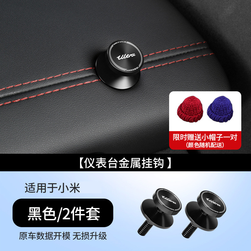 Xiaomi YU7/SU7/Ultra 車のフックダッシュボード副操縦士車の金属フックナット装飾に適しています|undefined