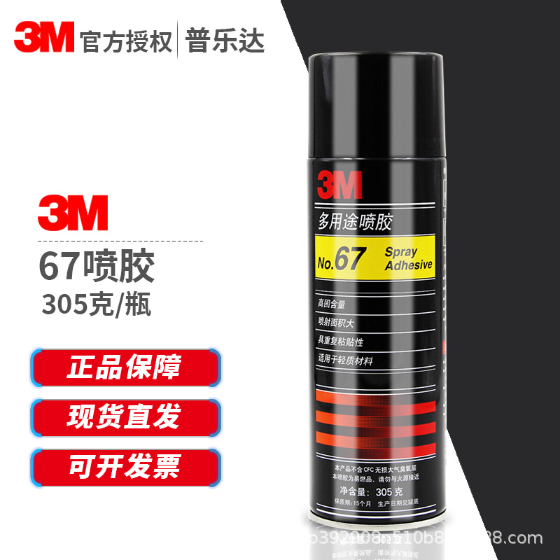 3m75/77/67喷胶多用途透明喷雾型粘合剂春联汽车顶棚低雾化喷胶水