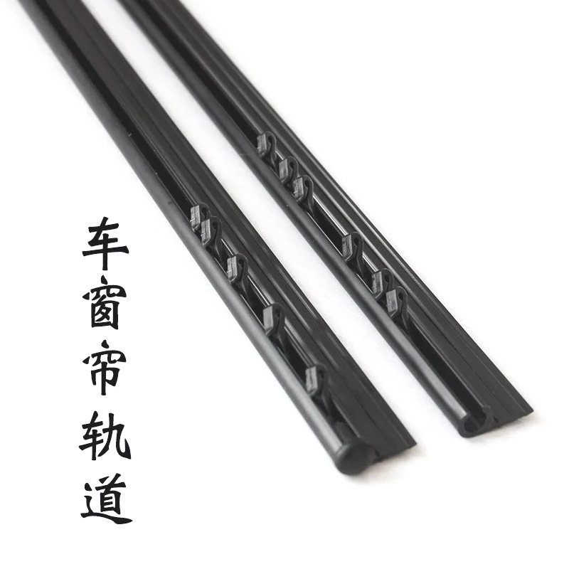 汽车窗帘嵌入式轨道条 无损卡嵌式安装可裁剪弯曲侧窗遮阳帘滑轨