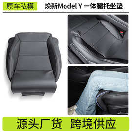 适用于焕新版ModelY特斯拉腿托加长坐垫主副驾驶腿托座套跨境批发