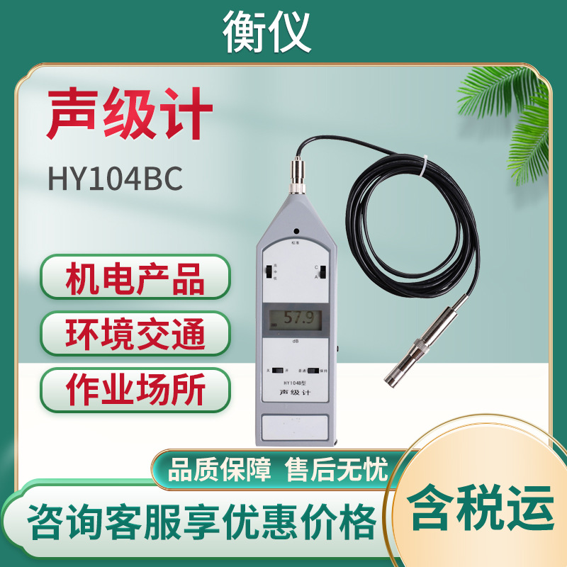 衡仪HY104B/C噪音检测分贝仪2级带延伸电缆噪声测试仪手持声级计