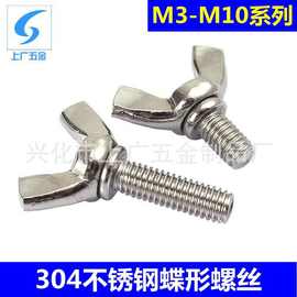 304不锈钢蝶形螺丝 din316蝴蝶螺栓羊角元宝手拧螺钉M3-M10系列