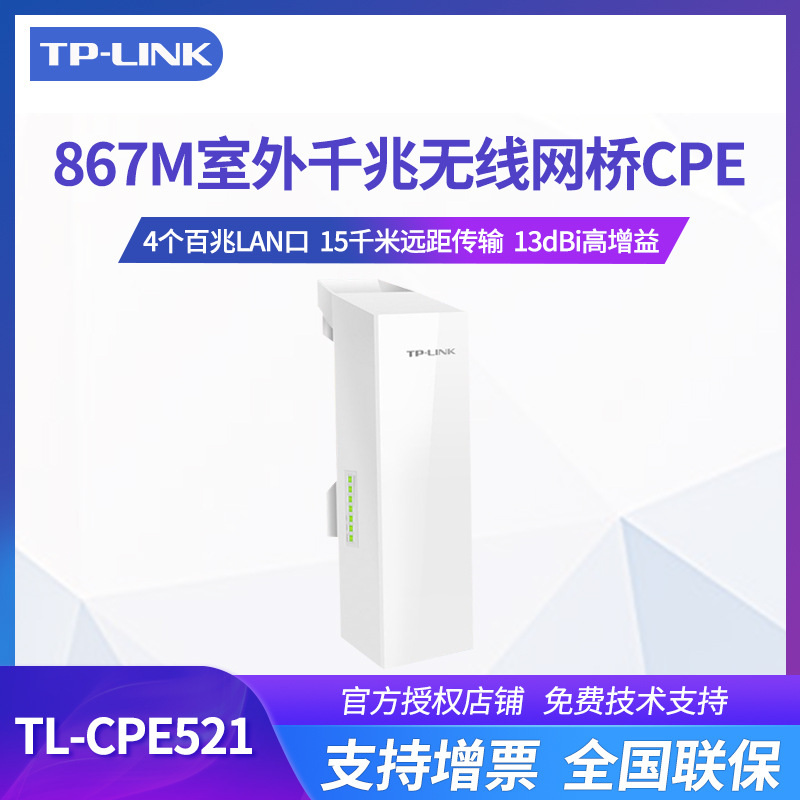TP-LINK室外无线CPE网桥APwifi网络5G远距离传输TL-CPE521