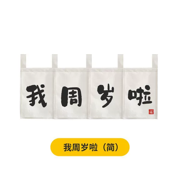 [I’m one year old] One-year-old gift door curtain