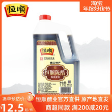 恒顺陈醋1.75L 镇江特产香醋调味品纯粮酿造食用陈醋炒菜蘸食饺子