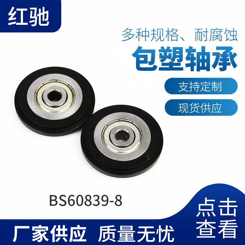 厂家供应BS60839-8外包塑料轴承塑料轮双滑轮白色塑料轴承