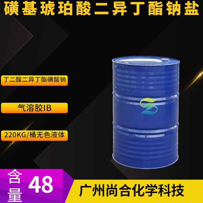 磺基琥珀酸二异丁酯钠盐 丁二酸二异丁酯磺酸钠