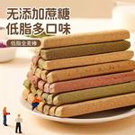 小钢筋全麦棒饼干成人大人低0磨牙棒脂肪热量蛋白棒耐吃解馋零食