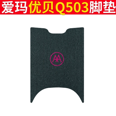 Emma Youbei Q503 Foot Mat Electric vehicle foot mat - emma-youbei-q503-aima-logo