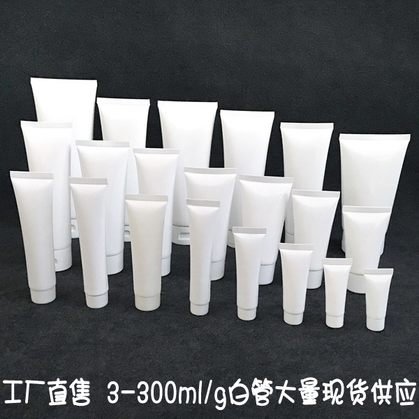 【现货】3-300ml/g白色化妆品护肤品软管洗面奶分装空瓶印刷工厂